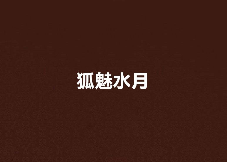 狐魅水月
