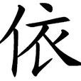 依