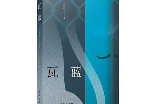 瓦藍瓦藍 瓦藍瓦藍