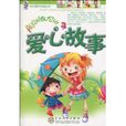 愛心故事 愛心故事