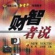 財智者說 財智者說