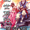 混世佛陀 混世佛陀