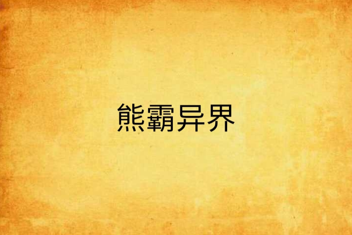 熊霸異界 熊霸異界