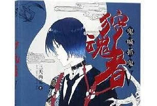 狩魂者5 狩魂者5