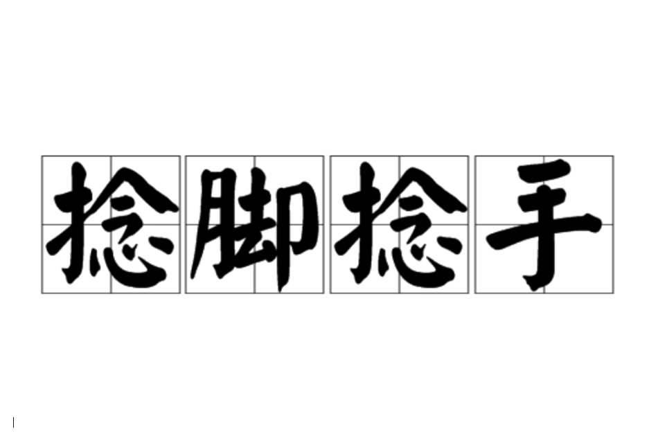 捻腳捻手