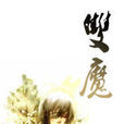 雙魔 雙魔