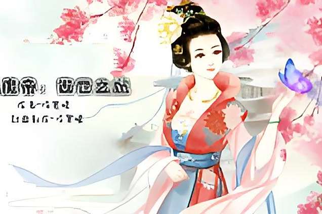 傲世之妃 傲世之妃