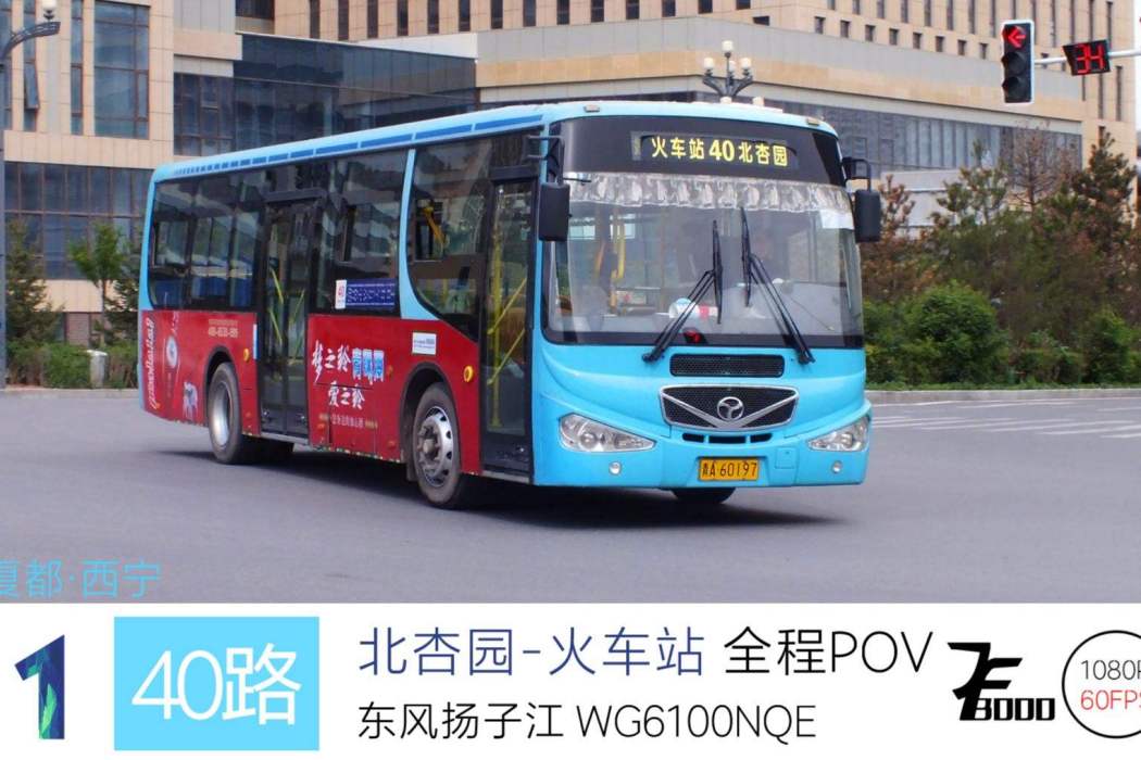 西寧公交40路 西寧公交40路