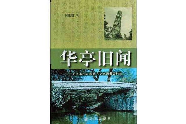 華亭舊聞 華亭舊聞