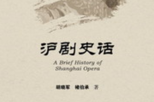 滬劇史話