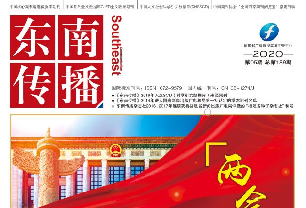東南傳播 東南傳播