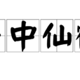 雲中仙鶴 雲中仙鶴
