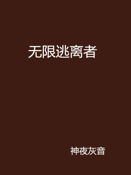 無限逃離者 無限逃離者