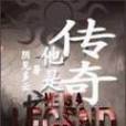 他是傳奇 他是傳奇