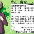 片山良介 片山良介