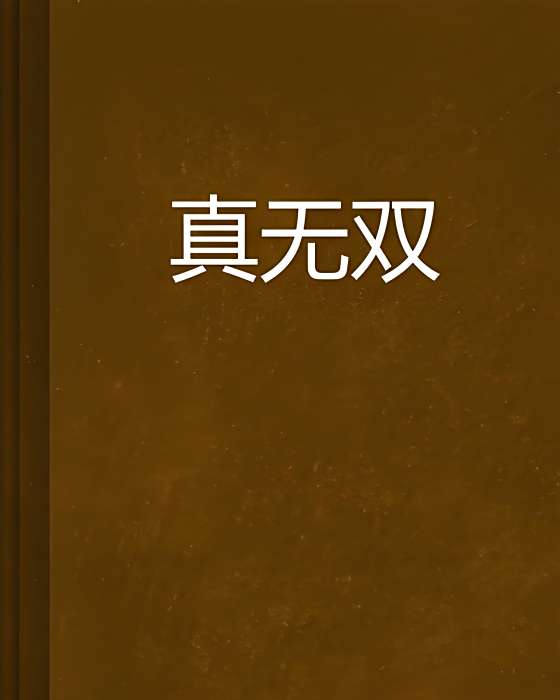真無雙 真無雙