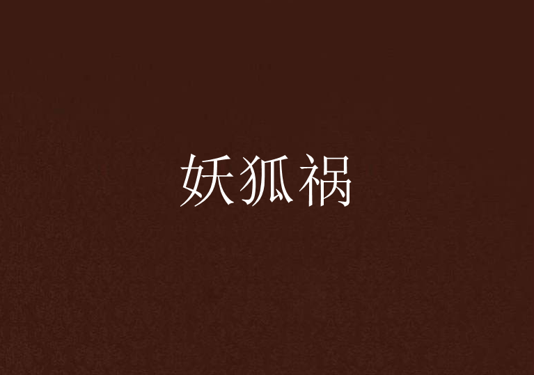 妖狐禍