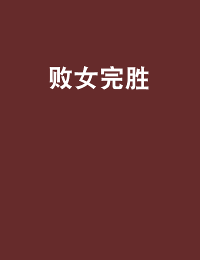 敗女完勝 敗女完勝