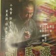 司馬遷(1997年楊潔執導電視劇) 司馬遷(1997年楊潔執導電視劇)