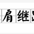 比肩繼踵 比肩繼踵