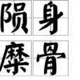 隕身糜骨