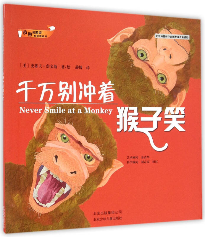 奇妙的世界科學圖畫書：千萬別衝著猴子笑