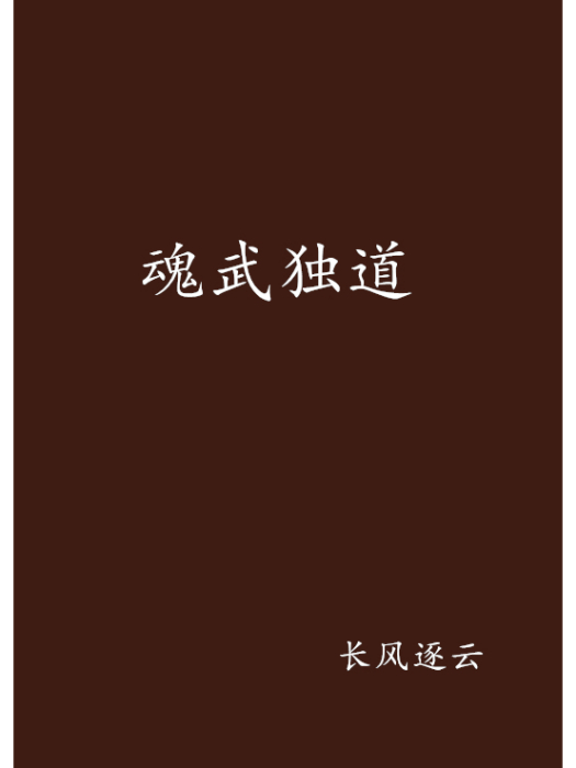 魂武獨道 魂武獨道