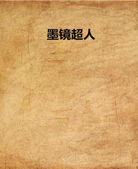 墨鏡超人