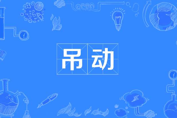 吊動