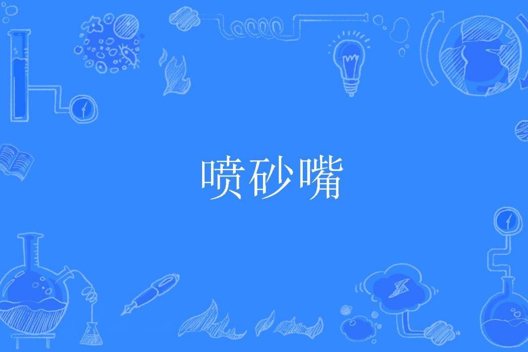 噴砂嘴 噴砂嘴