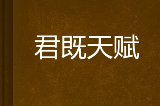 君既天賦 君既天賦