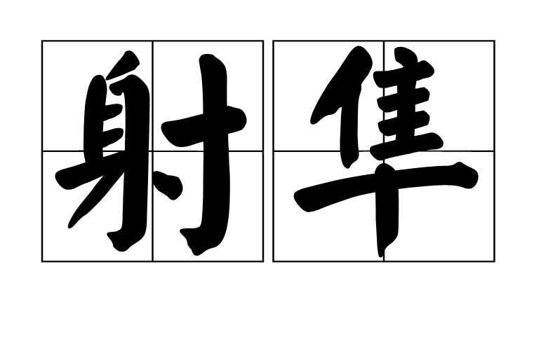 射隼 射隼