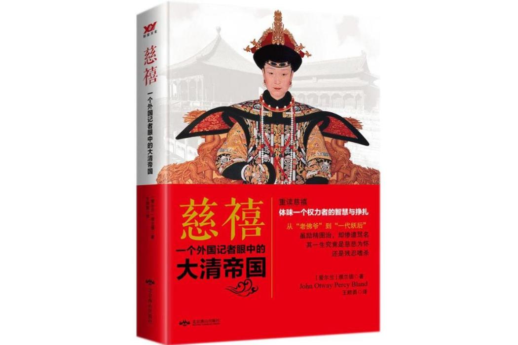 慈禧(2017年北京燕山出版社出版的圖書) 慈禧(2017年北京燕山出版社出版的圖書)