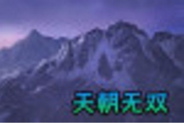 天朝無雙