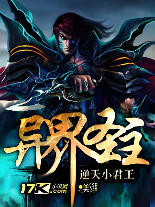 異界聖主 異界聖主