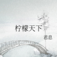 檸檬天下 檸檬天下