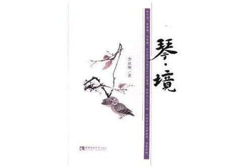 琴境 琴境