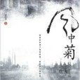 風中菊 風中菊