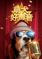 萌犬好聲音