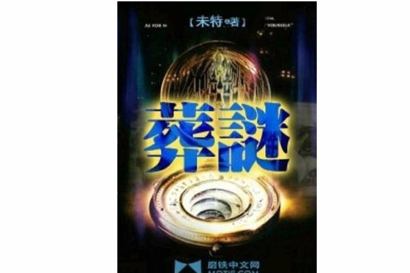 葬謎 葬謎