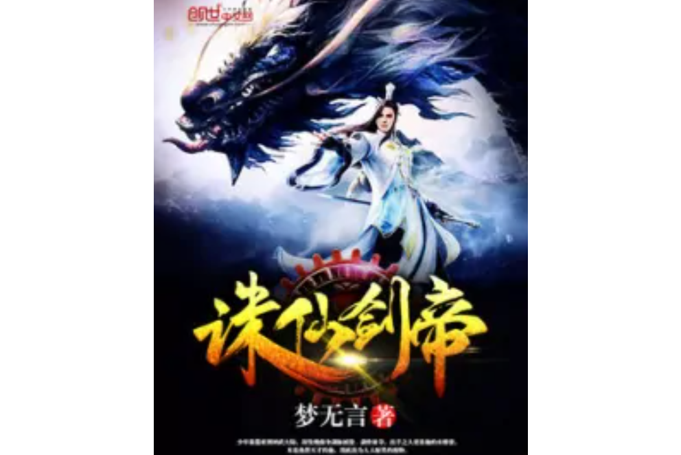 誅仙劍帝 誅仙劍帝