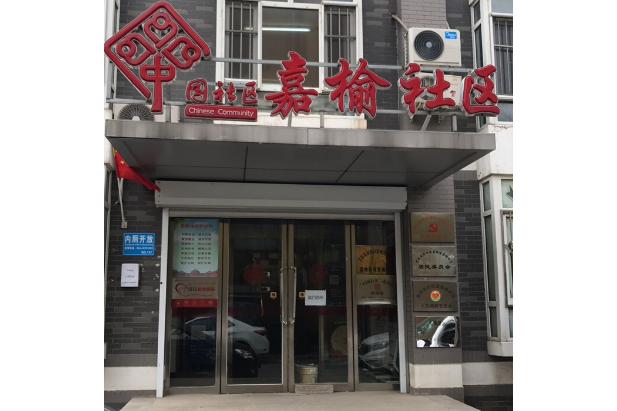 嘉榆社區 嘉榆社區