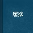 屠獄 屠獄