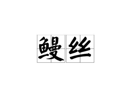 鰻絲 鰻絲