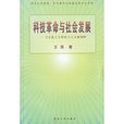 科技革命與社會發展：馬克思主義科技與人文新視野