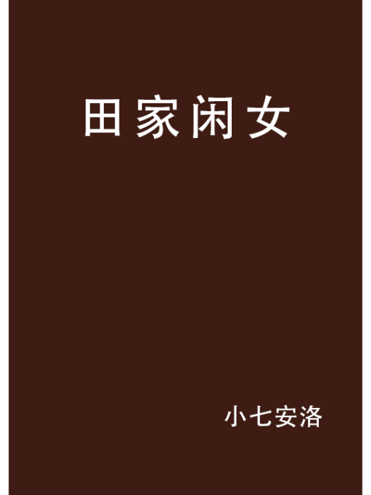 田家閒女 田家閒女