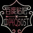 中興Q505T吧 中興Q505T吧