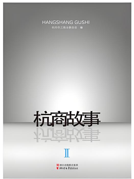 杭商故事Ⅱ 杭商故事Ⅱ