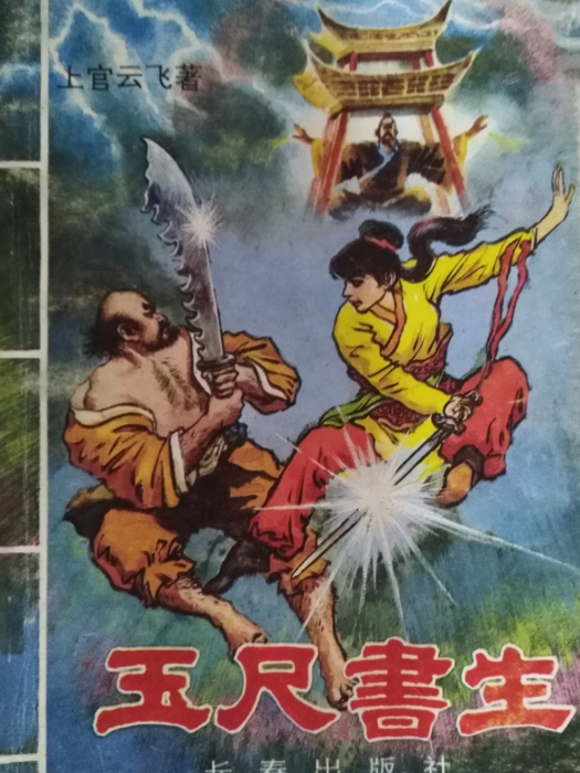 玉尺書生 玉尺書生