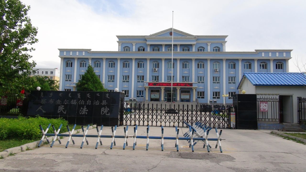 新疆察布查爾錫伯自治縣人民法院